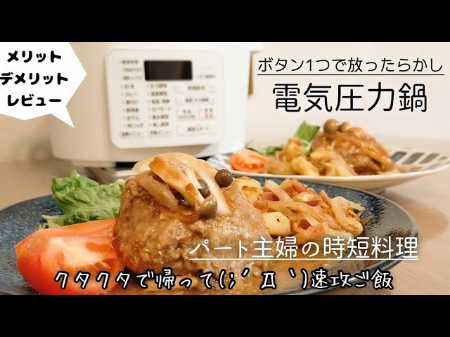 時短料理 クタクタで作る気力ない主婦 帰宅後すぐご飯が可能 電気圧力鍋で作る夕ご飯 レビュー感想 Youtube