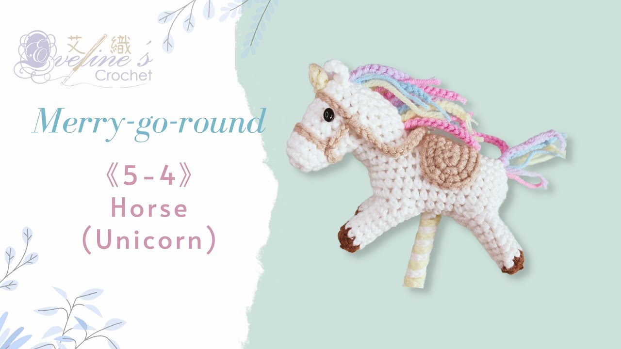 鉤針編織旋轉木馬《5-4》｜木馬（獨角獸）