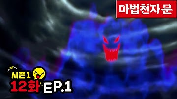 마법천자문 애니메이션 시즌 1 / 12화(1)결전! 악마의 꽃과 크게 타올라라 불꽃 염
