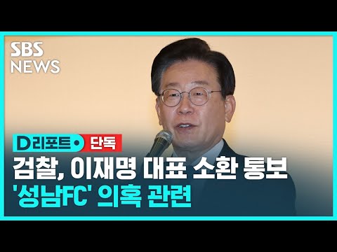 [단독] 검찰, &amp;#39;<strong>성남FC</strong>&amp;#39; 이재명 소환 통보 / SBS / #D리포트