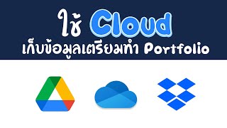 การเก็บรวบรวมไฟล์ทำ Portfolio อย่างเป็นระบบ