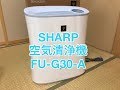 SHARP（シャープ）空気清浄機FU-G30-A