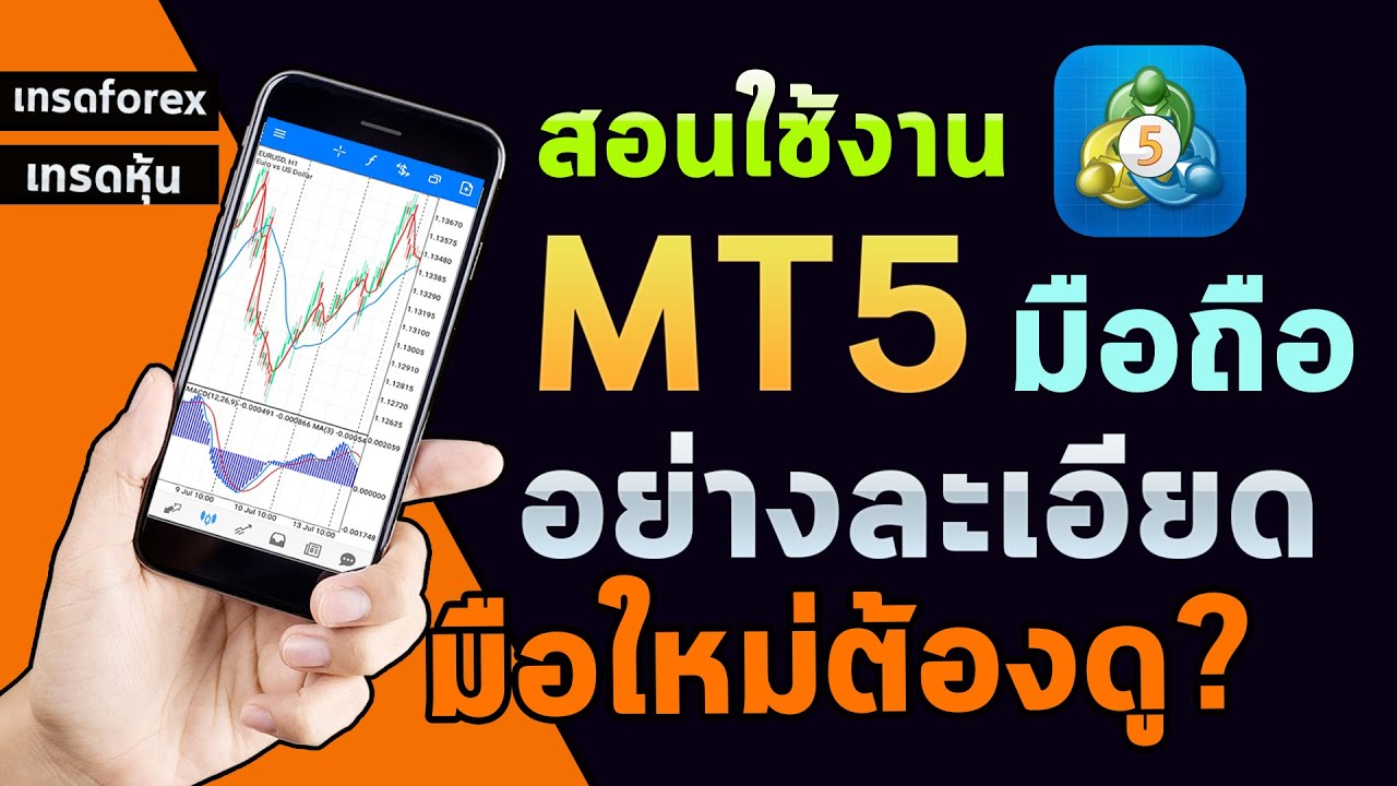 สอนใช้ mt5 มือถือ  metatrader5 สำหรับมือใหม่ โปรแกรมเทรดforex  เทรดหุ้นต่างประเทศ MT5 moblie