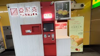 台北捷運市政府站YTM 亞尼克蛋糕販賣機 
