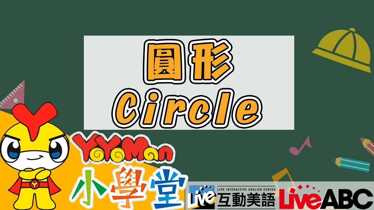形狀英文 Circle圓形x形狀 Abc教學 兒童學英文learn English For Kids Yoyo點點名s18 Yoyoman小學堂 Youtube