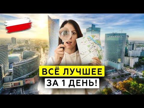 ТОП-8 достопримечательностей Варшавы за 1 день! Красивая Польша