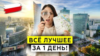 ТОП-8 достопримечательностей Варшавы за 1 день! Красивая Польша