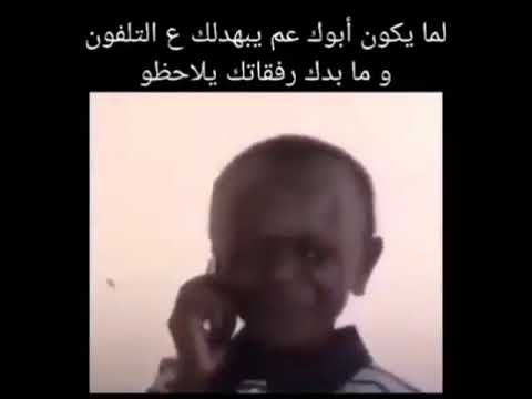 لما ابوك يكون عم يبهدلك على التلفون وما بدك رفقاتك يعرفو حالات وتس اب مضحكة