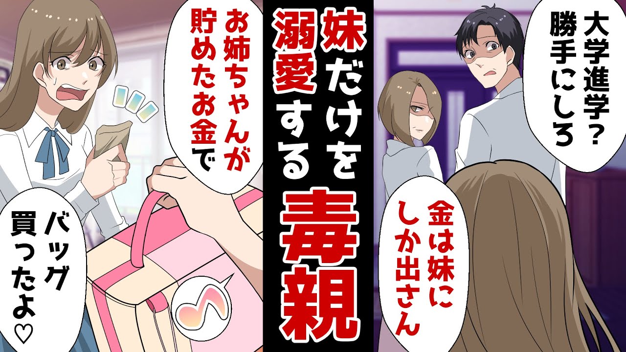 美人モデルの妹だけを溺愛する両親 東京の大学 弁護士 お前の為の金はない 上京する為に貯めたバイト代を使い込んだバカな妹 10年後 スカッとする話 Youtube