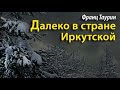 Франц Таурин. Далеко в стране Иркутской 3