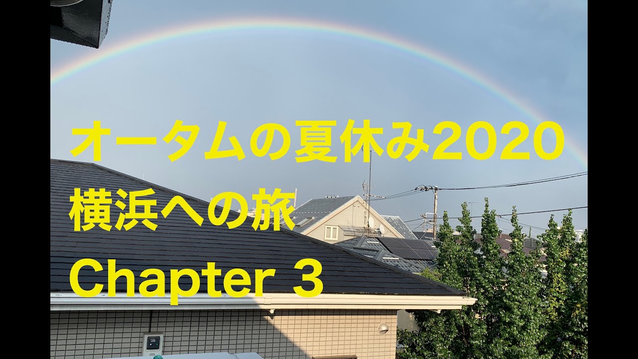 横浜旅行 オータムの夏休み 3 山下公園 ー ホテルニューグランド ー フランス山 Youtube