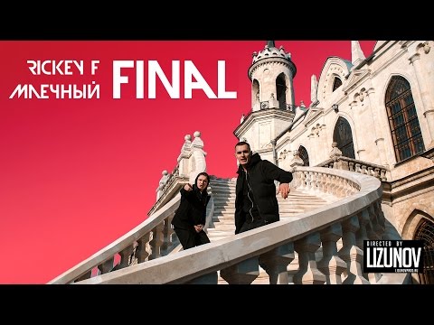 Rickey F & Млечный - Финал