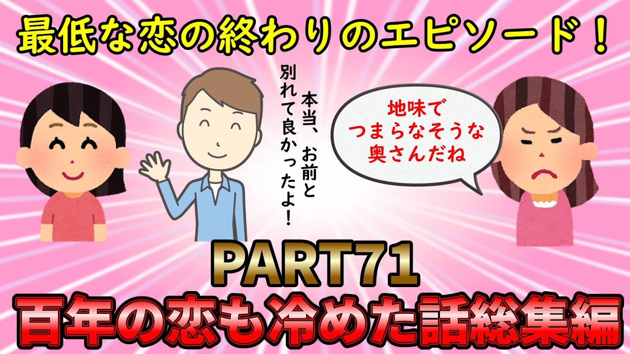 【恋冷め総集編】最低な恋の終わりのエピソード！百年の恋も冷めた話総集編PART71【修羅場】ゆっくり解説