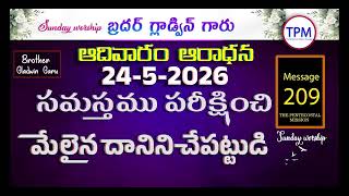 Sunday worship 24-5-2026 Brother Gladwin Garu TPM Telugu Message