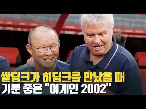 쌀딩크가 히딩크를 만났을 때, 기분 좋은 '어게인 2002'