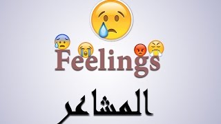 #1 مفردات للتعبير عن المشاعرFeelings باللغة الإنجليزية وطريقة نطقها السليم(تعلم اللغة الانجليزية)