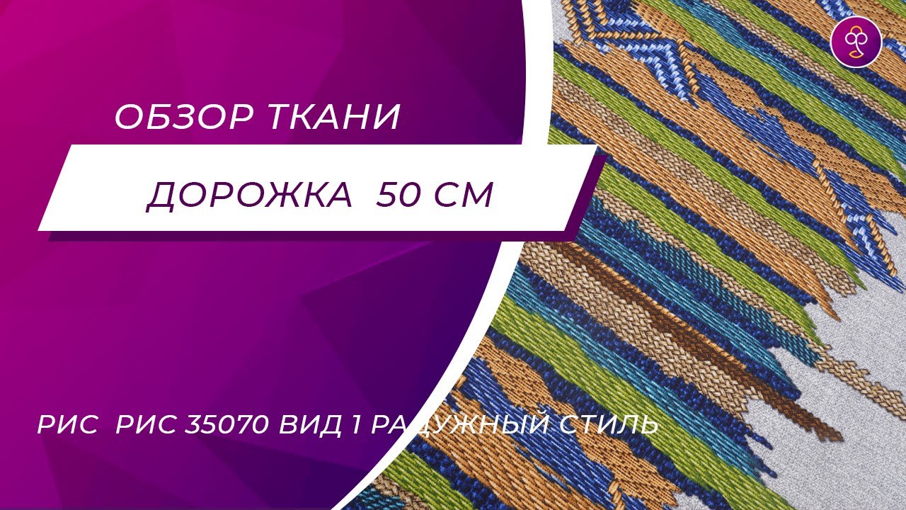 Ткань Дорожка 50 см рис 35070 вид 1 Радужный стиль