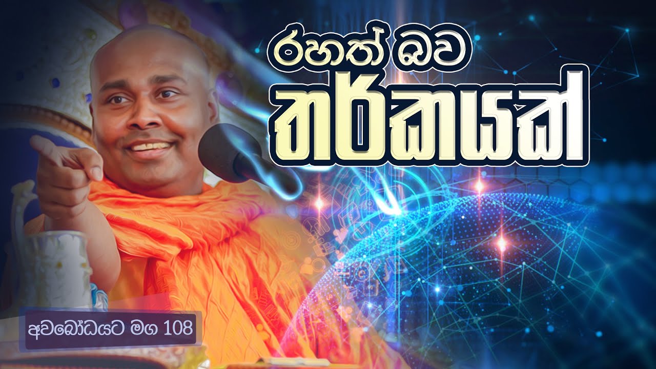 අවබෝධයට මග 108 | රහත් බව තර්කයක්