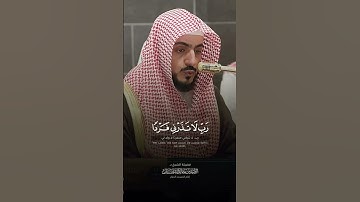 ميراث الحرمينربِّ لا تذرني فردا ~ تلاوة خاشعة وباكية بكى وتأثر فيها الشيخ #الوليد_الشمسان 💔😢..