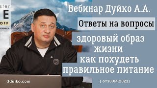 🏹Ответы на ваши вопросы: здоровый образ жизни, как похудеть, правильное питание