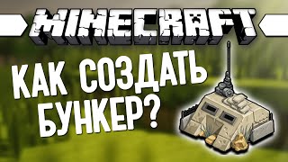 КАК ПОСТРОИТЬ БУНКЕР в Minecraft? (Minecraft Моды 79)