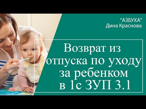 Возврат из отпуска по уходу за ребенком в 1С ЗУП 3.1