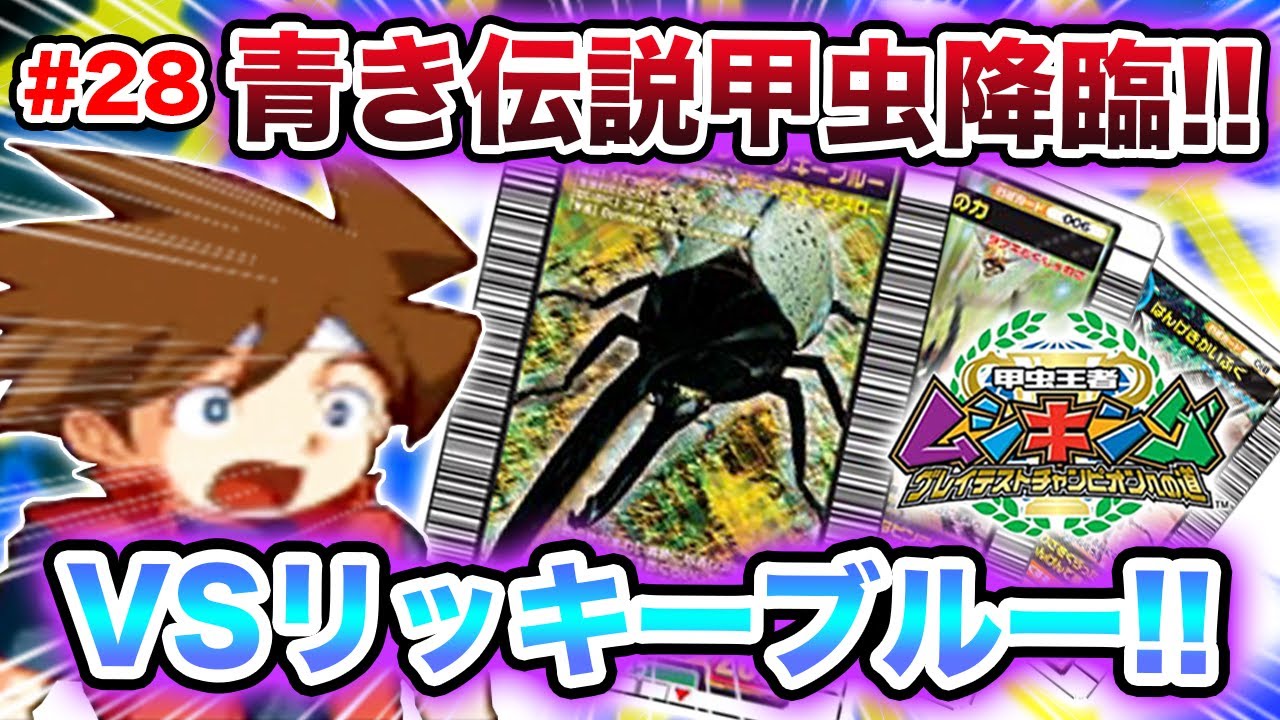 ムシキング　ARS最高評価！ヘルクレスリッキーブルー 実況】最強&最高レア度!! まさかのヘルクレスリッキーブルーと対戦