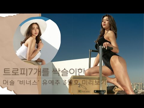 [MAXQ] &amp;#39;<strong>머슬</strong>&amp;#39; 비너스 유예주 미리보기(2022년 3월호)