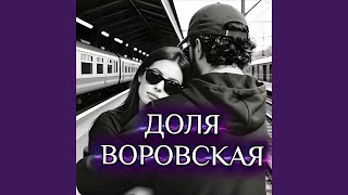 Доля воровская - Rafs Perfume