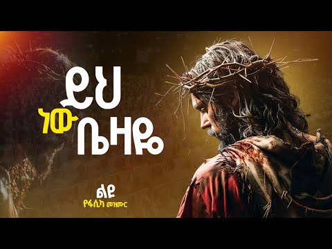 ይህ ነው ቤዛዬ ልዩ የፋሲካ መዝሙር New Gospel Song Christian Songs ዘሪቱከበደ Zeritu Kebede ማጽናናትህ ጸጋው
