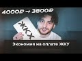 Как экономить на ЖКХ? Кэшбэк 5% на оплату ЖКУ услуг