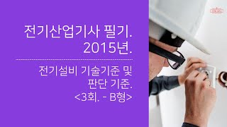 전기산업기사 필기 2015년 3회 전기설비 기술기준 및…