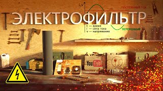 Как сделать Электрофильтр