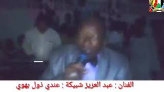 عندي ذول بهوي : الفنان : عبد العزيز شببيكة : قناة افاق السودان