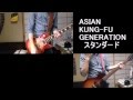【cover (再UP)】スタンダード / Standard - ASIAN KUNG-FU GENERATION [NANO-MUGEN Compilation 2014 Ver.]