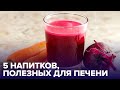 Что нужно пить, чтобы ВОССТАНОВИТЬ ПЕЧЕНЬ: и это не лекарства!