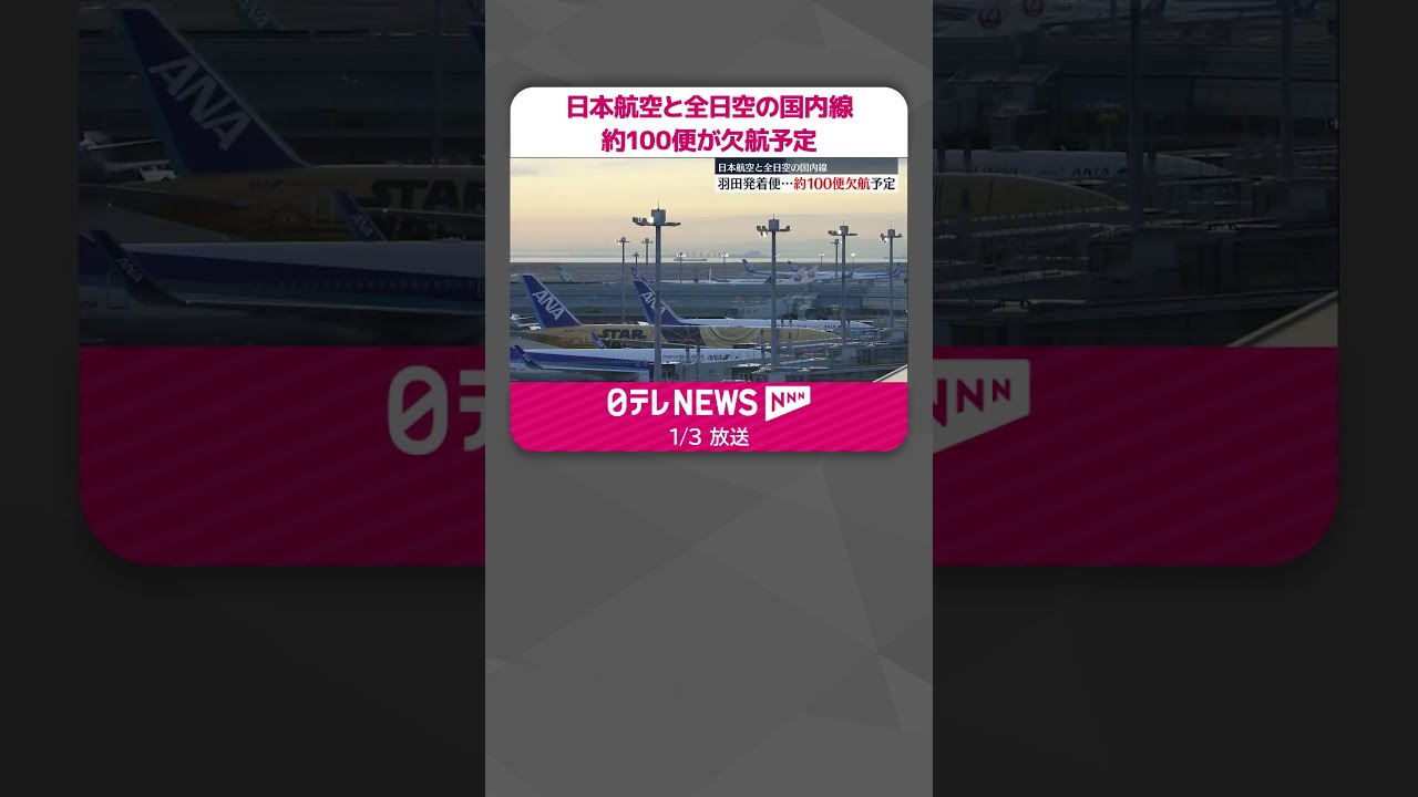 羽田“航空機衝突”】日本航空と全日空の国内線約100便が欠航予定