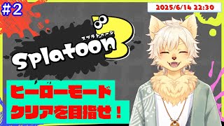 【スプラトゥーン3】ヒーローモードプレイ！ #２ 2025/06/14【乙凱モルフィ】