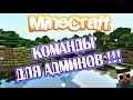 Команды для админов !!!