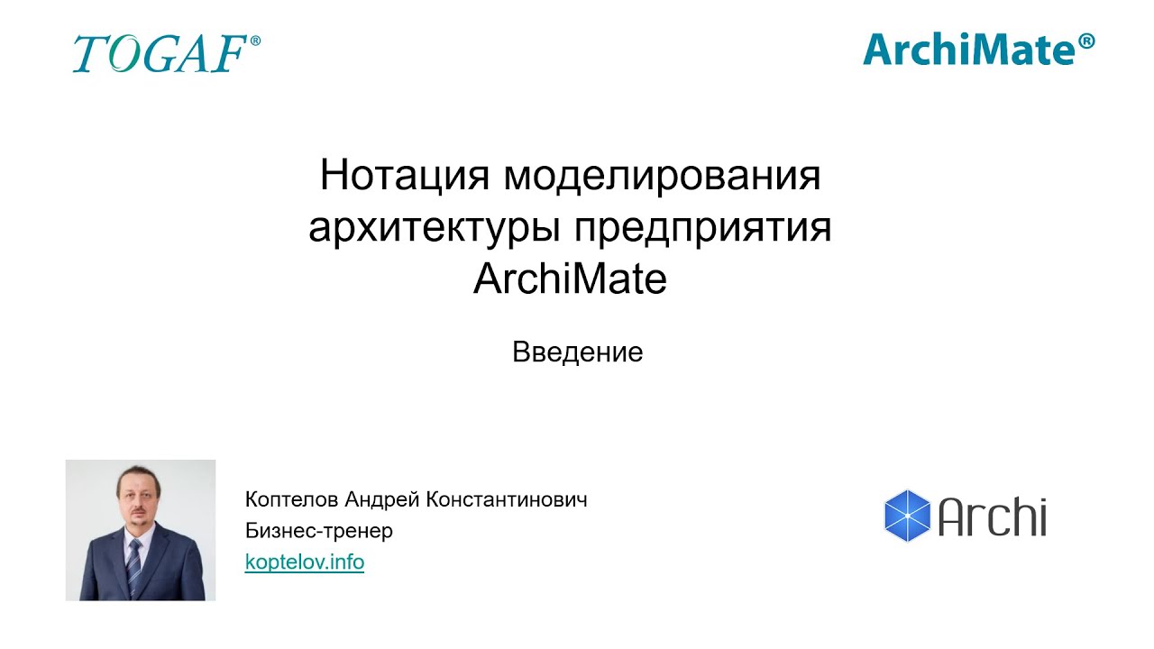 Курс "Корпоративная архитектура". Введение в ArchiMate