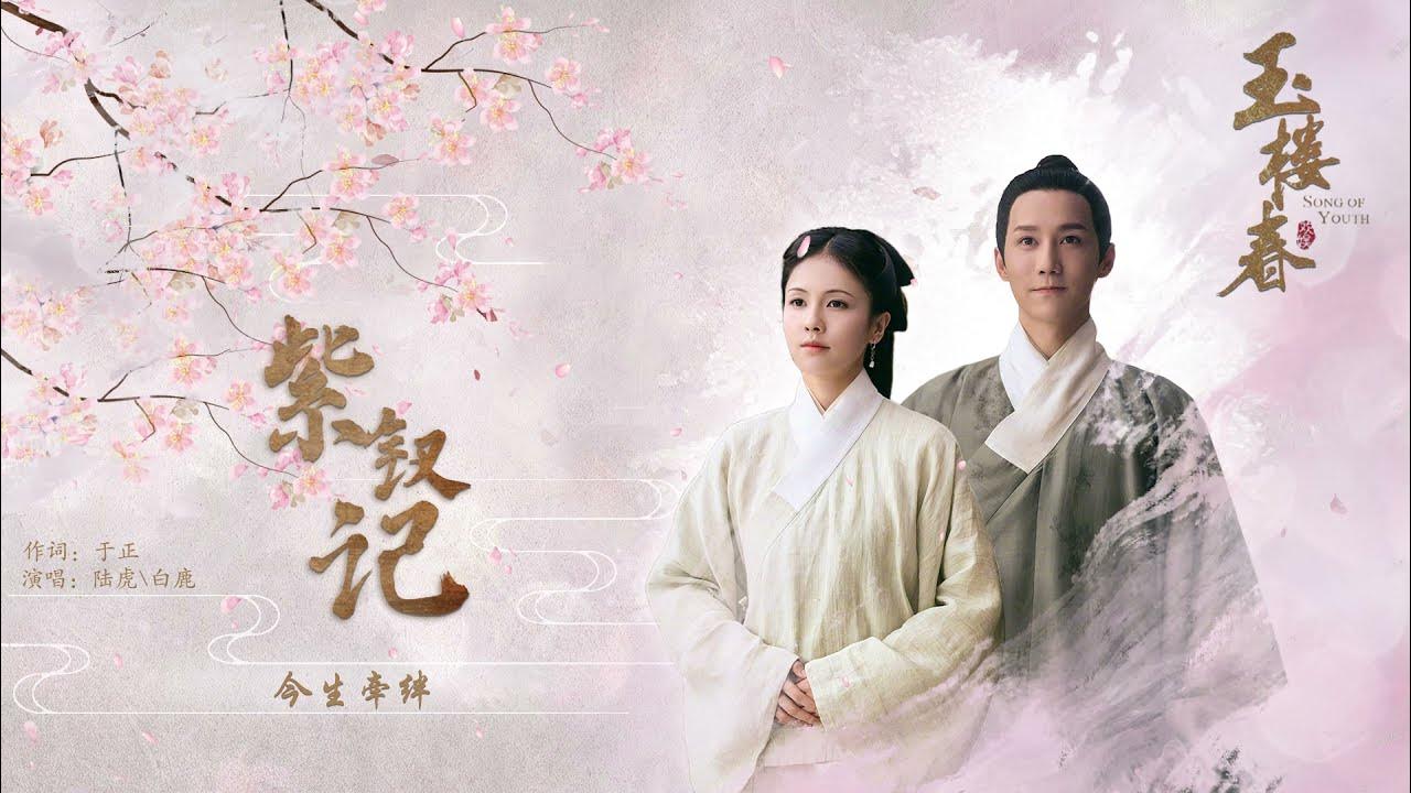 陆虎&白鹿共献唱《玉楼春 Song of Youth》插曲《紫钗记》歌词MV | 白鹿 金晨 王一哲 | 古装情喜剧 | 欢娱影视 陆虎&白鹿共献唱《玉楼春 Song of Youth》插曲《紫钗记》歌词MV | 白鹿 金晨 王一哲 | 古装情喜剧 | 欢娱影视
