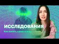 5.2. Исследования: как понять, какие нужны