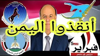 اقـوى فلاش بعنوان (  أنقذوا اليمن )????