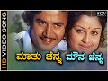 Mathu Chenna Mouna Chenna Song - HD Video | Rama Lakshmana | Ashok | Manjula