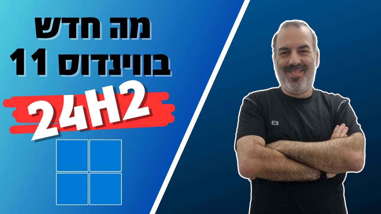 ווינדוס 11 גרסת 24H2 - מה חדש בגרסה הזו?