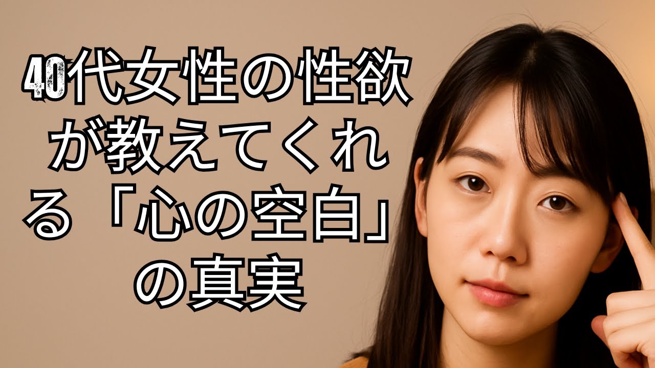 40代女性の性欲が教えてくれる「心の空白」の真実