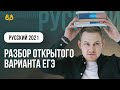 Разбор открытого варианта ЕГЭ  | ЕГЭ русский язык | Игорь Оксюморон