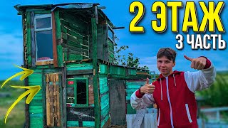 ПОСТРОИЛИ 2 ЭТАЖ В ДОМЕ ШКОЛЬНИКА! *3 часть* / #53