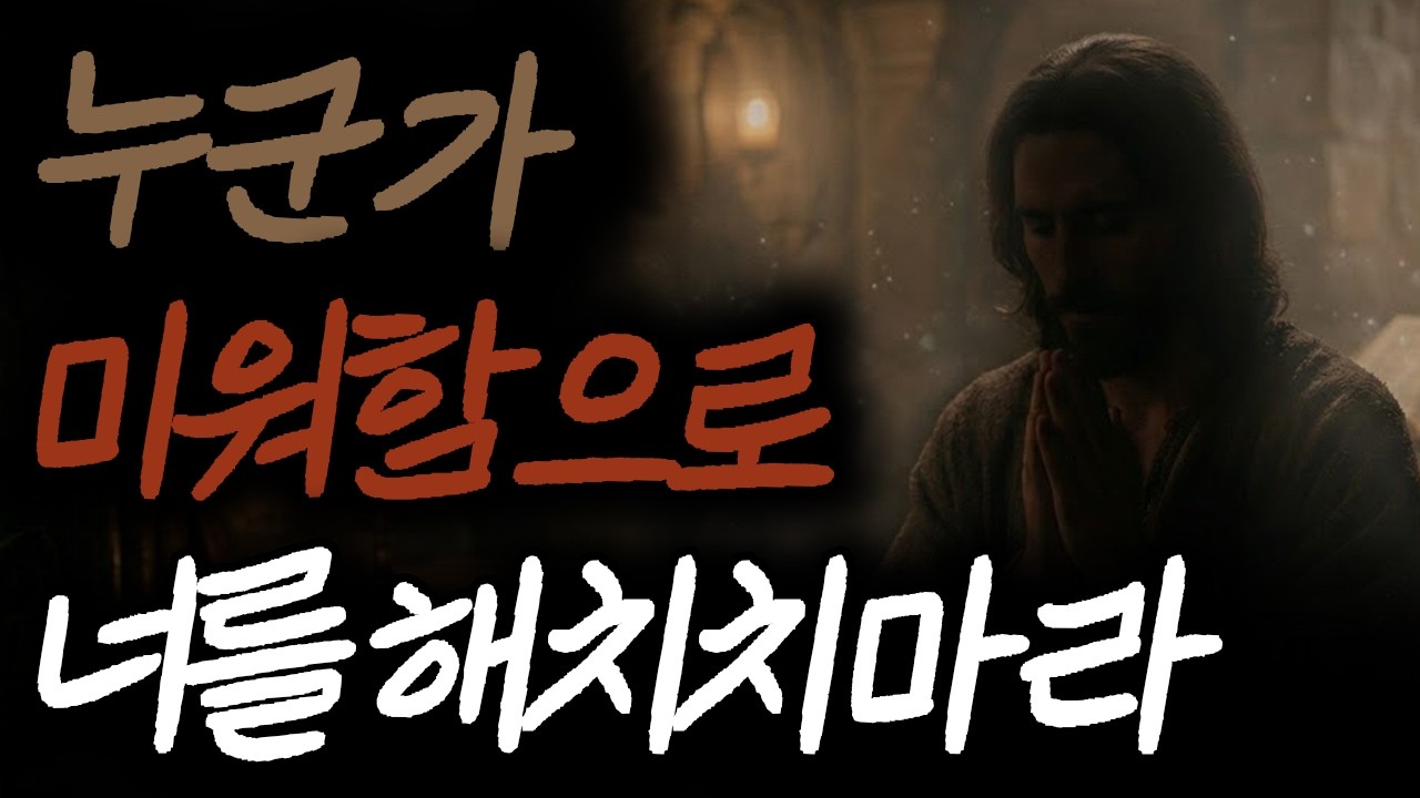 사람이 미칠듯 미워지는 당신이 싫어질때 / 예수님이 하시는 말씀 / 주기도문 / 치유기도 / 신앙간증 / 성경말씀