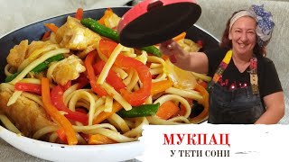 #132 Стир-фрай 🥗🔥 В Израиле это называют - Мукпац 🥗🔥 Яичная лапша с овощами и курицей в воке